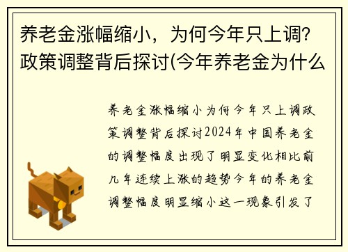 养老金涨幅缩小，为何今年只上调？政策调整背后探讨(今年养老金为什么降低)