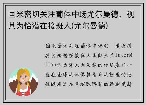 国米密切关注葡体中场尤尓曼德，视其为恰潜在接班人(尤尔曼德)