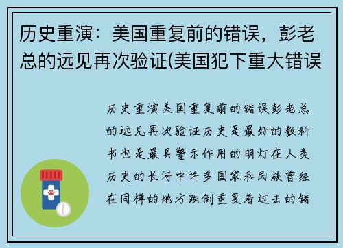 历史重演：美国重复前的错误，彭老总的远见再次验证(美国犯下重大错误)