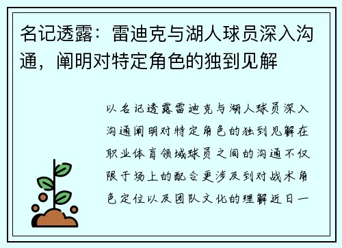 名记透露：雷迪克与湖人球员深入沟通，阐明对特定角色的独到见解