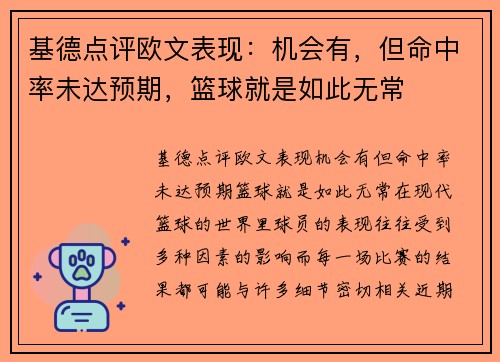 基德点评欧文表现：机会有，但命中率未达预期，篮球就是如此无常