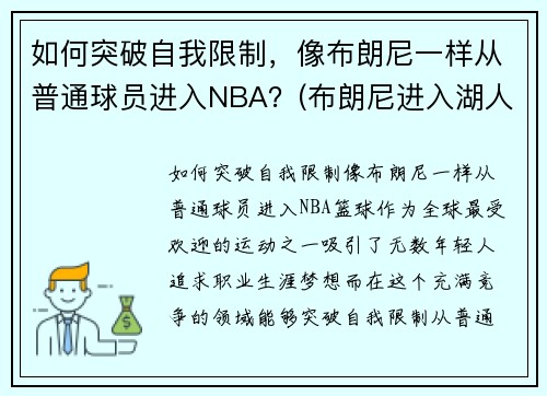 如何突破自我限制，像布朗尼一样从普通球员进入NBA？(布朗尼进入湖人了吗)