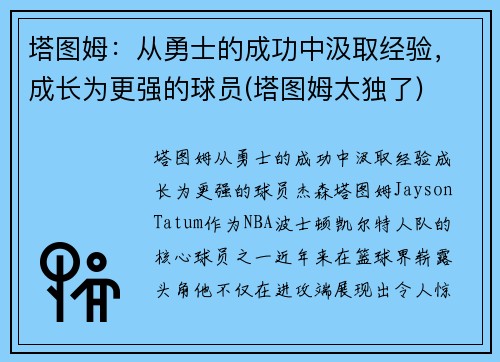 塔图姆：从勇士的成功中汲取经验，成长为更强的球员(塔图姆太独了)