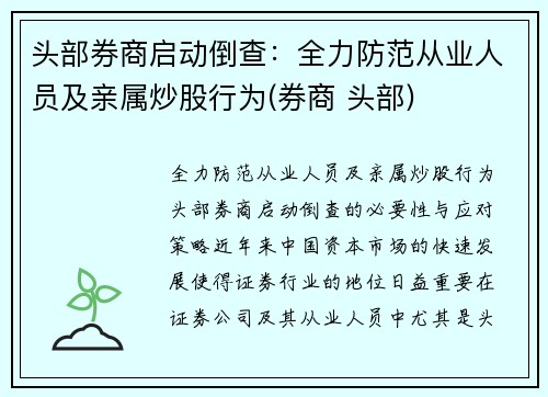 头部券商启动倒查：全力防范从业人员及亲属炒股行为(券商 头部)