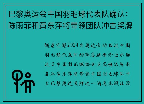 巴黎奥运会中国羽毛球代表队确认：陈雨菲和黄东萍将带领团队冲击奖牌