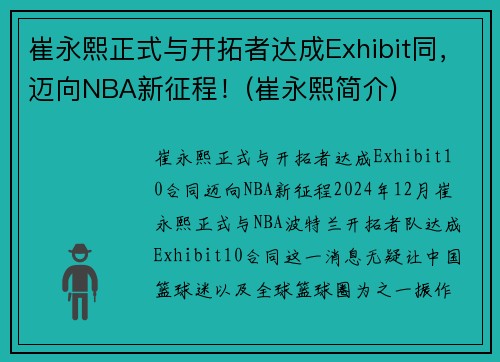 崔永熙正式与开拓者达成Exhibit同，迈向NBA新征程！(崔永熙简介)