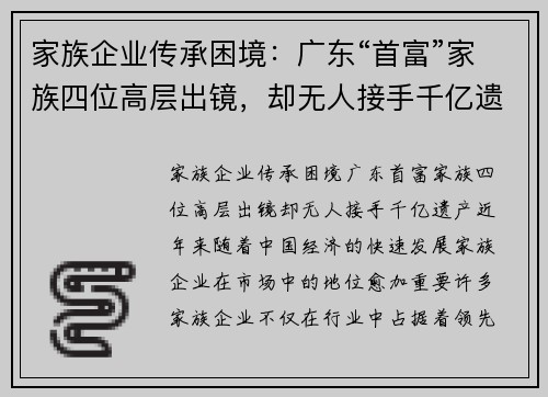 家族企业传承困境：广东“首富”家族四位高层出镜，却无人接手千亿遗产