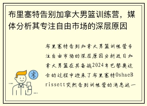 布里塞特告别加拿大男篮训练营，媒体分析其专注自由市场的深层原因