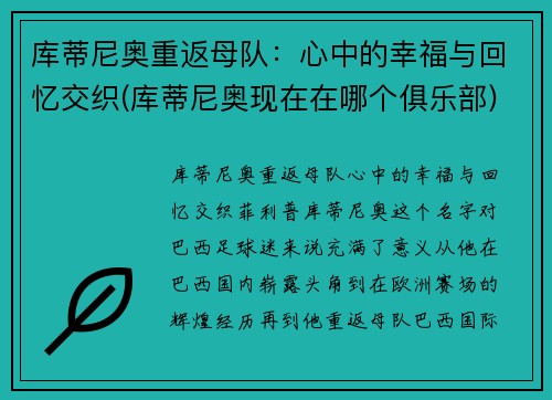 库蒂尼奥重返母队：心中的幸福与回忆交织(库蒂尼奥现在在哪个俱乐部)