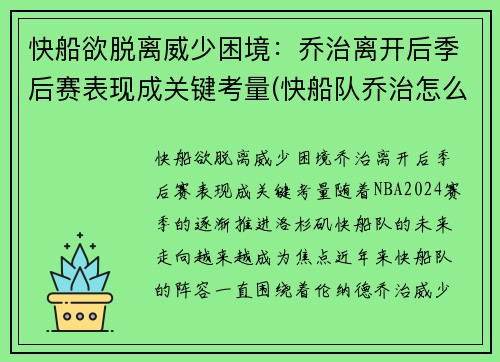 快船欲脱离威少困境：乔治离开后季后赛表现成关键考量(快船队乔治怎么了)