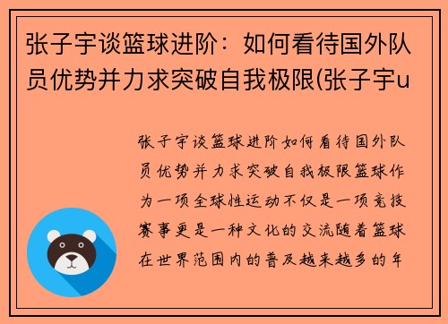 张子宇谈篮球进阶：如何看待国外队员优势并力求突破自我极限(张子宇u15篮球比赛)