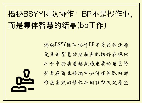 揭秘BSYY团队协作：BP不是抄作业，而是集体智慧的结晶(bp工作)