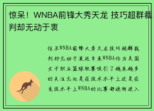 惊呆！WNBA前锋大秀天龙 技巧超群裁判却无动于衷