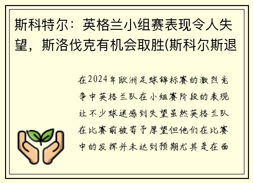 斯科特尔：英格兰小组赛表现令人失望，斯洛伐克有机会取胜(斯科尔斯退出英格兰)