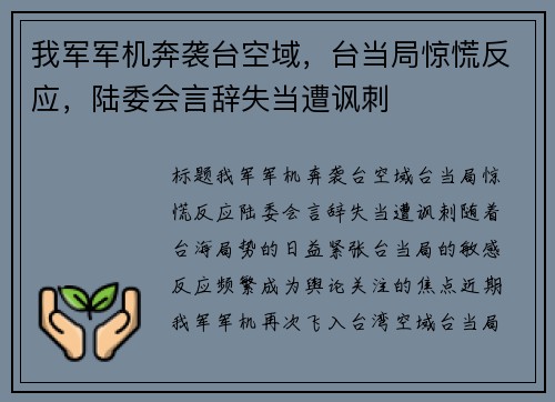 我军军机奔袭台空域，台当局惊慌反应，陆委会言辞失当遭讽刺