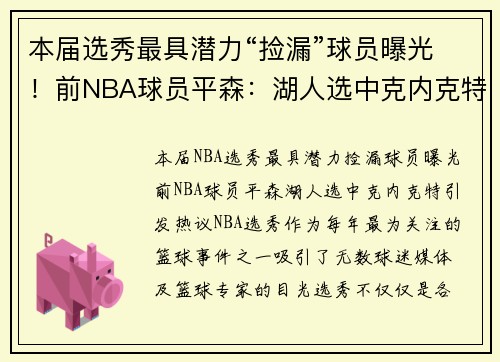 本届选秀最具潜力“捡漏”球员曝光！前NBA球员平森：湖人选中克内克特引发热议