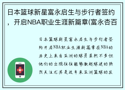 日本篮球新星富永启生与步行者签约，开启NBA职业生涯新篇章(富永杏百科)