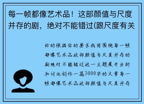 每一帧都像艺术品！这部颜值与尺度并存的剧，绝对不能错过(跟尺度有关的艺术设计)