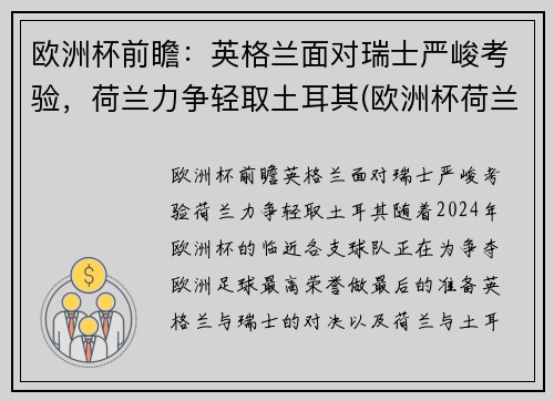 欧洲杯前瞻：英格兰面对瑞士严峻考验，荷兰力争轻取土耳其(欧洲杯荷兰和英格兰)