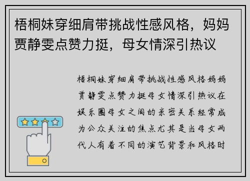 梧桐妹穿细肩带挑战性感风格，妈妈贾静雯点赞力挺，母女情深引热议