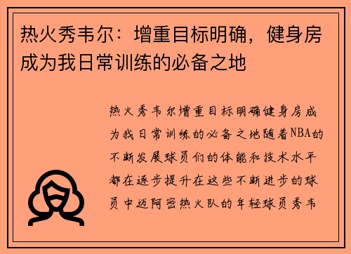 热火秀韦尔：增重目标明确，健身房成为我日常训练的必备之地