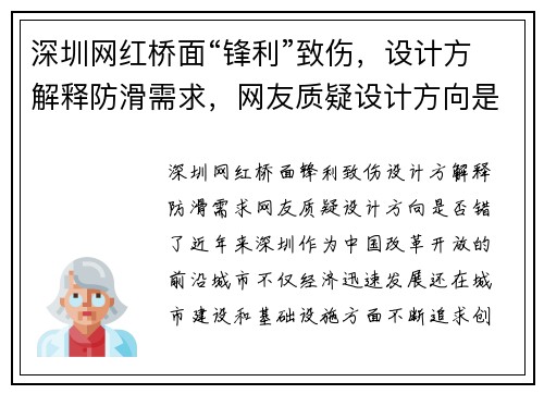 深圳网红桥面“锋利”致伤，设计方解释防滑需求，网友质疑设计方向是否错了