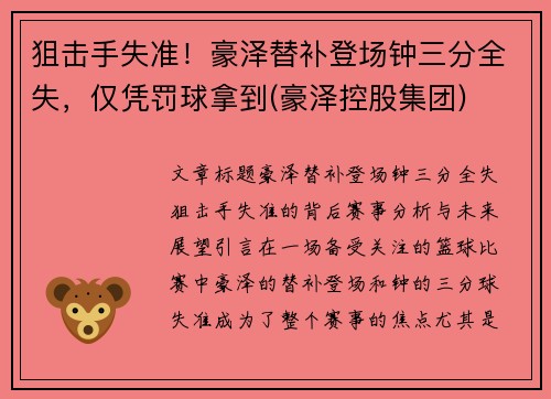 狙击手失准！豪泽替补登场钟三分全失，仅凭罚球拿到(豪泽控股集团)