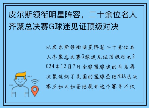 皮尔斯领衔明星阵容，二十余位名人齐聚总决赛G球迷见证顶级对决