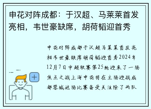 申花对阵成都：于汉超、马莱莱首发亮相，韦世豪缺席，胡荷韬迎首秀