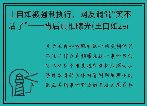 王自如被强制执行，网友调侃“笑不活了”——背后真相曝光(王自如zeral)