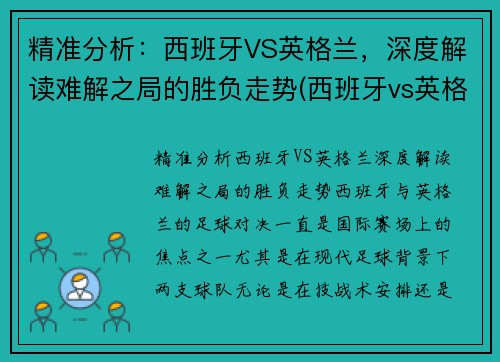 精准分析：西班牙VS英格兰，深度解读难解之局的胜负走势(西班牙vs英格兰2018)