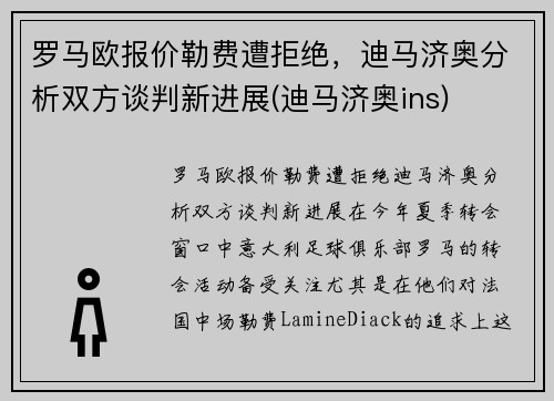 罗马欧报价勒费遭拒绝，迪马济奥分析双方谈判新进展(迪马济奥ins)