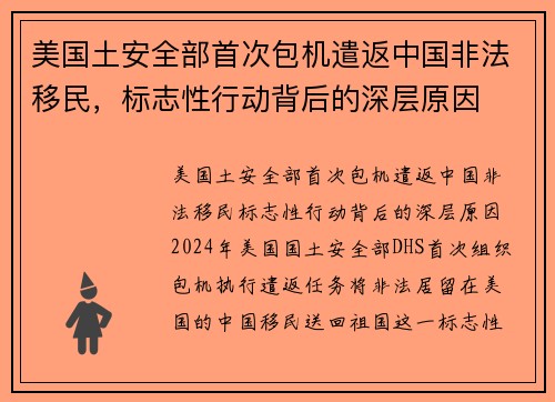 美国土安全部首次包机遣返中国非法移民，标志性行动背后的深层原因