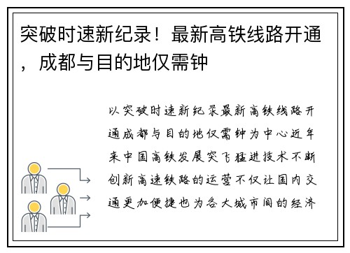 突破时速新纪录！最新高铁线路开通，成都与目的地仅需钟