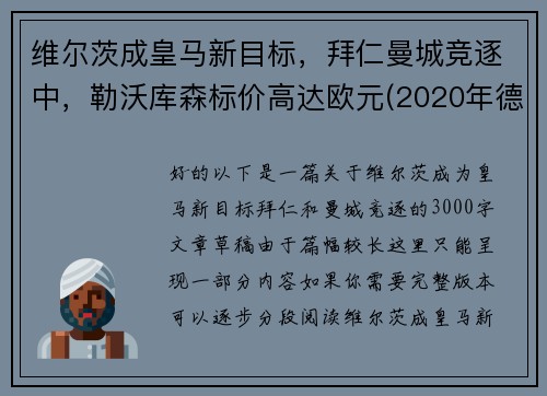 维尔茨成皇马新目标，拜仁曼城竞逐中，勒沃库森标价高达欧元(2020年德甲30轮勒沃库森对阵拜仁慕尼黑现场直播)