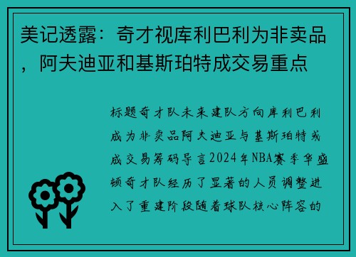 美记透露：奇才视库利巴利为非卖品，阿夫迪亚和基斯珀特成交易重点