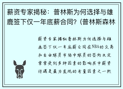 薪资专家揭秘：普林斯为何选择与雄鹿签下仅一年底薪合同？(普林斯森林狼)