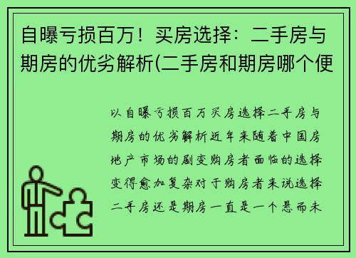 自曝亏损百万！买房选择：二手房与期房的优劣解析(二手房和期房哪个便宜)