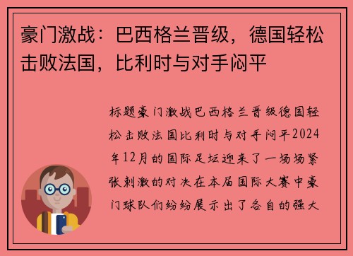 豪门激战：巴西格兰晋级，德国轻松击败法国，比利时与对手闷平