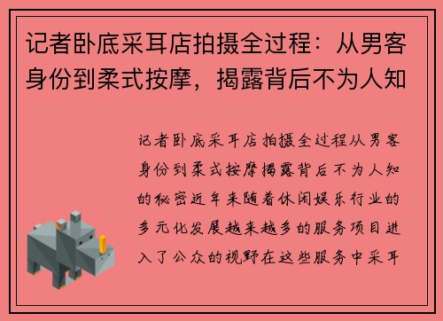 记者卧底采耳店拍摄全过程：从男客身份到柔式按摩，揭露背后不为人知的秘密