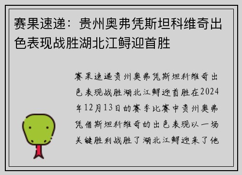 赛果速递：贵州奥弗凭斯坦科维奇出色表现战胜湖北江鲟迎首胜