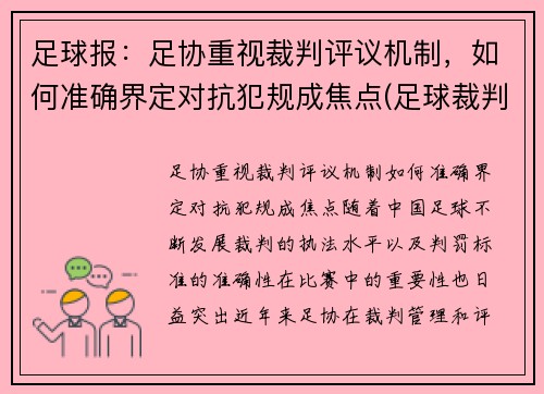 足球报：足协重视裁判评议机制，如何准确界定对抗犯规成焦点(足球裁判细则)