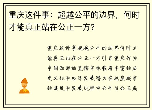 重庆这件事：超越公平的边界，何时才能真正站在公正一方？