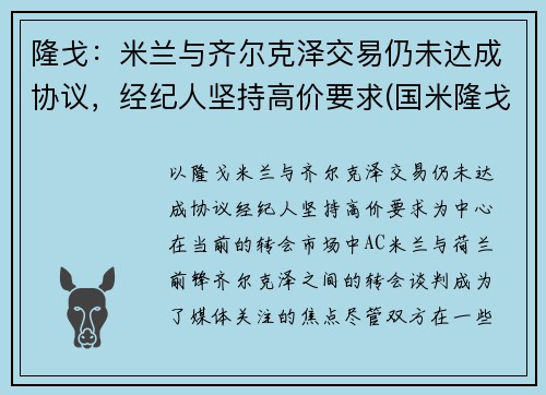 隆戈：米兰与齐尔克泽交易仍未达成协议，经纪人坚持高价要求(国米隆戈)