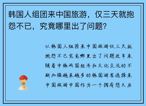 韩国人组团来中国旅游，仅三天就抱怨不已，究竟哪里出了问题？