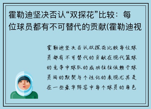 霍勒迪坚决否认“双探花”比较：每位球员都有不可替代的贡献(霍勒迪视频)