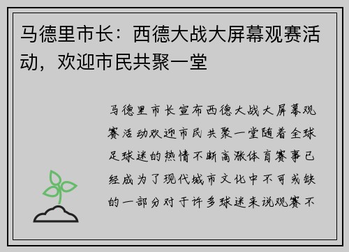 马德里市长：西德大战大屏幕观赛活动，欢迎市民共聚一堂