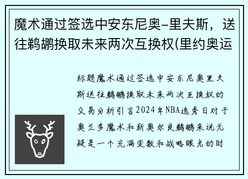 魔术通过签选中安东尼奥-里夫斯，送往鹈鹕换取未来两次互换权(里约奥运会安东尼)