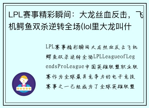 LPL赛事精彩瞬间：大龙丝血反击，飞机鳄鱼双杀逆转全场(lol里大龙叫什么)