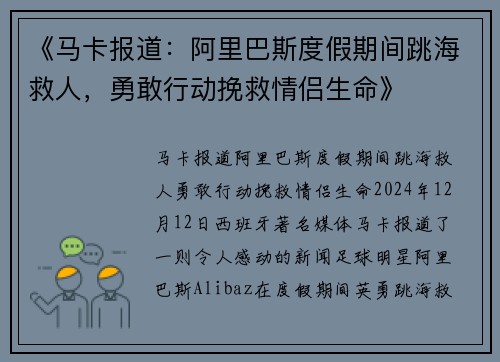 《马卡报道：阿里巴斯度假期间跳海救人，勇敢行动挽救情侣生命》